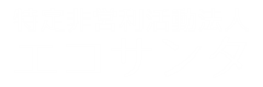 特定非営利活動法人エコサンタ